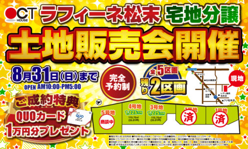 ラフィーネ松末土地販売会