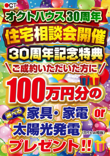 オクトハウス30周年キャンペーン